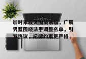 线上投注平台-关于加时末段突围战来临，广厦男篮围绕法甲调整名单，引发热议，纪律约束更严格的信息