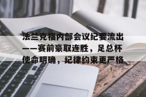 九游-法兰克福内部会议纪要流出——赛前豪取连胜，足总杯使命明确，纪律约束更严格的简单介绍